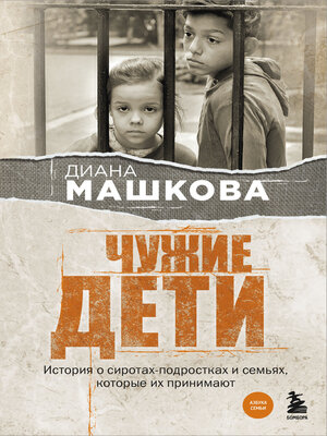 cover image of Чужие дети. История о сиротах-подростках и семьях, которые их принимают